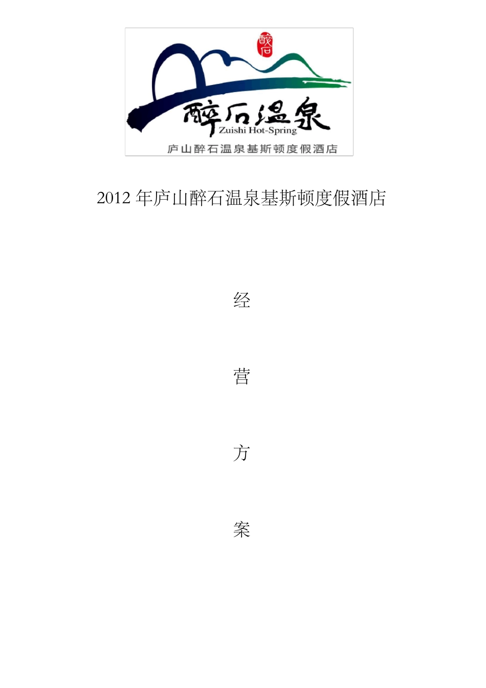庐山醉石温泉酒店经营方案(三稿)_第1页