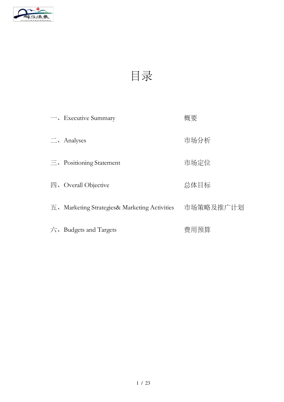 庐山醉石温泉酒店经营方案(三稿)_第2页