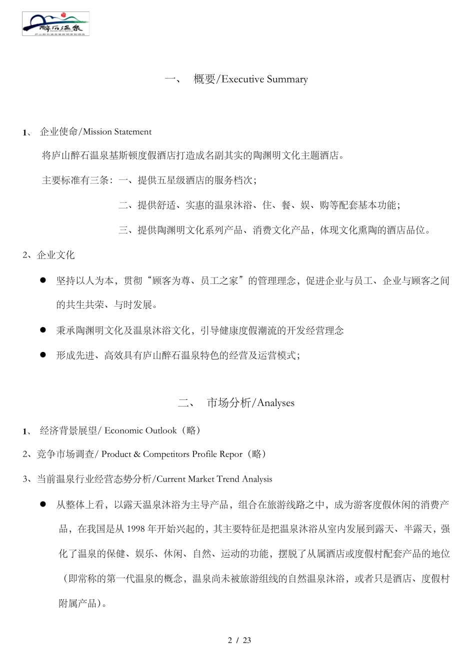 庐山醉石温泉酒店经营方案(三稿)_第3页