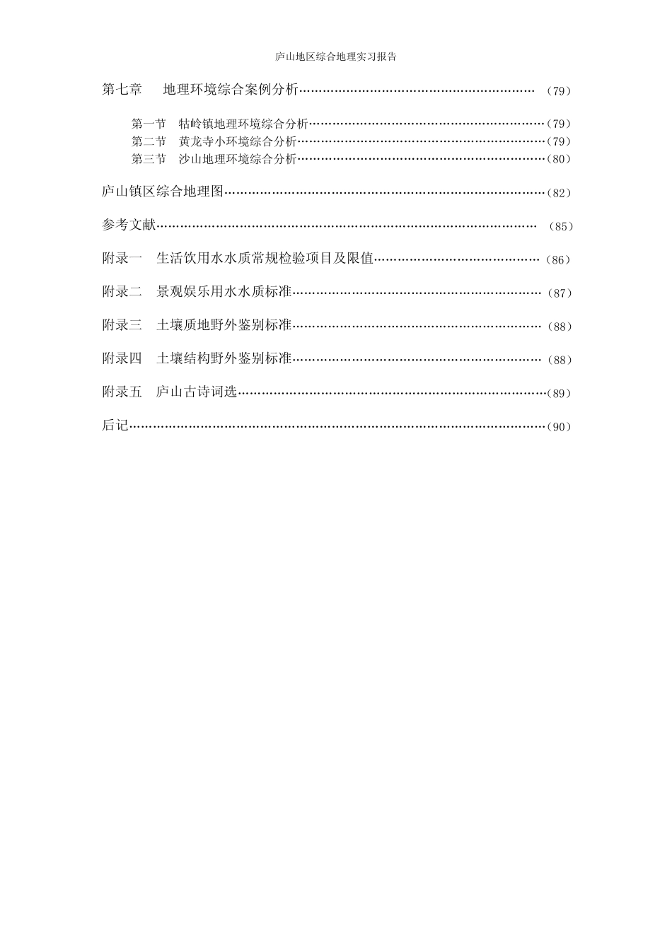 庐山综合地理学实习报告(李郎平)_第3页