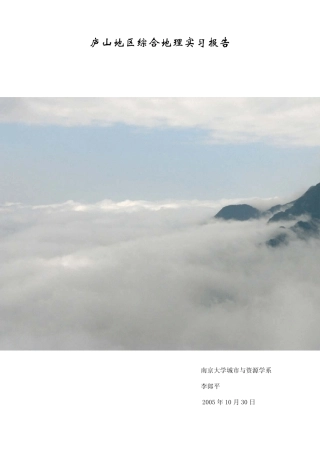 庐山综合地理学实习报告(李郎平)