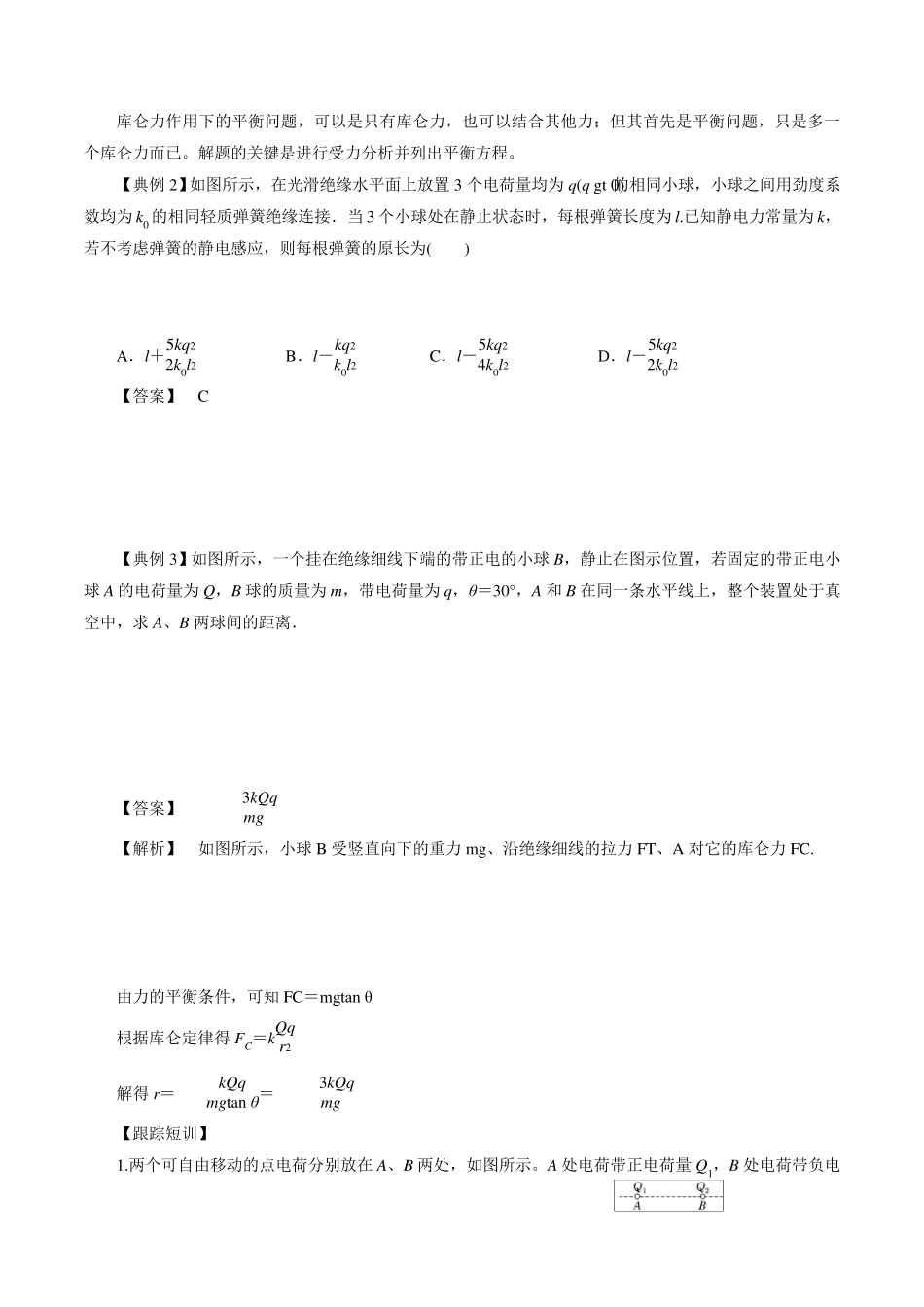 库仑力作用下的平衡问题_第2页