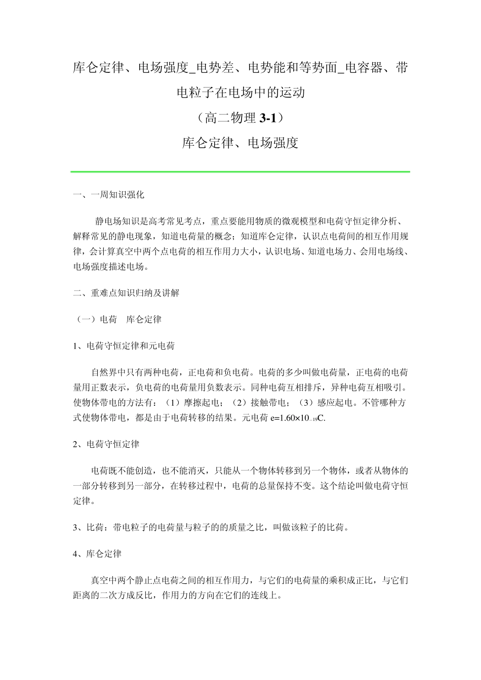 库仑定律、电场强度_电势差、电势等(高二物理31)_第1页