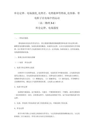 库仑定律、电场强度_电势差、电势等(高二物理31)