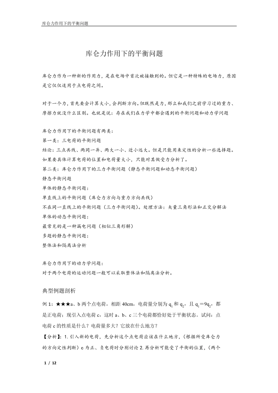 库仑定律作用下的平衡问题_第1页