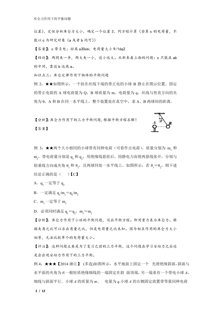库仑定律作用下的平衡问题_第2页