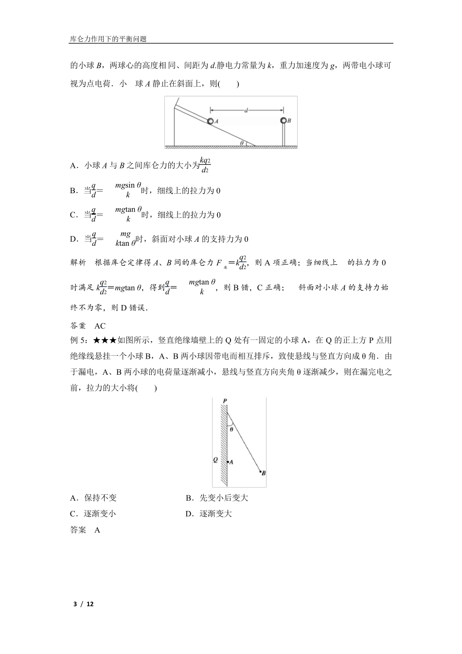 库仑定律作用下的平衡问题_第3页