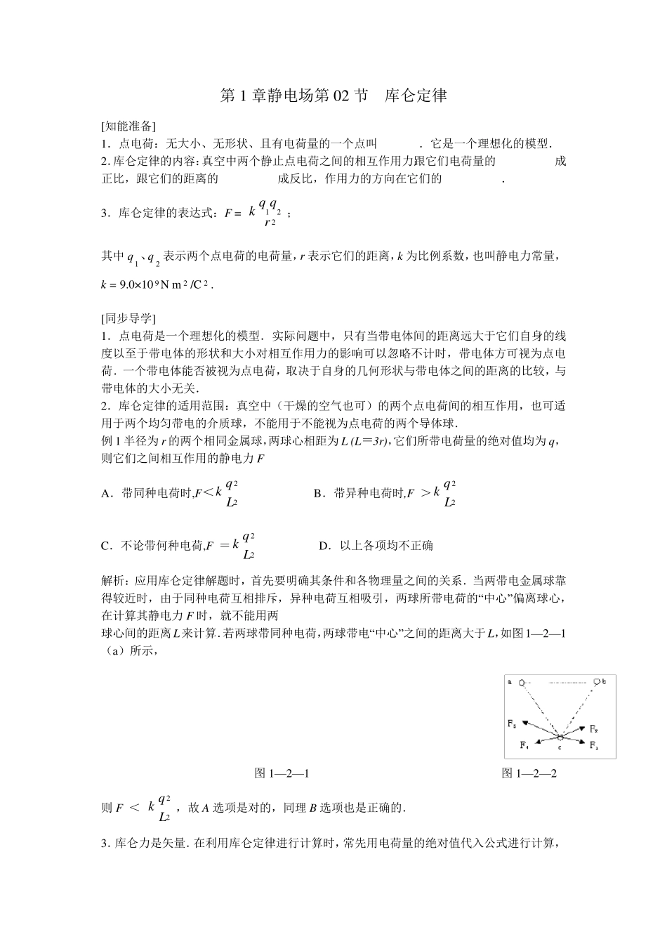库仑定律讲解及习题_第1页