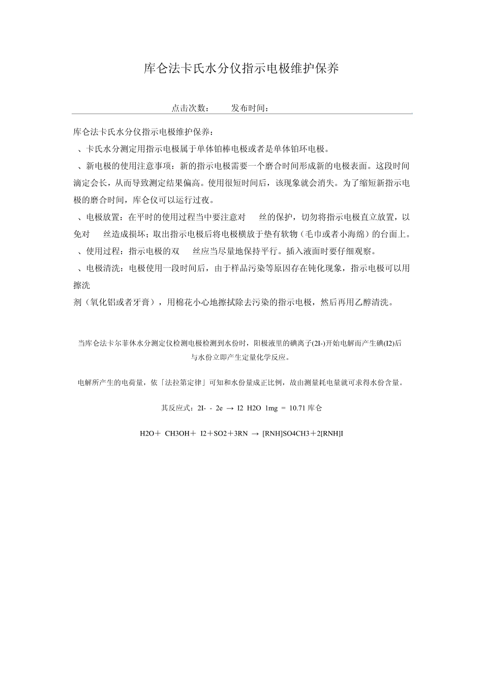 库仑法卡氏水分仪指示电极维护保养_第1页