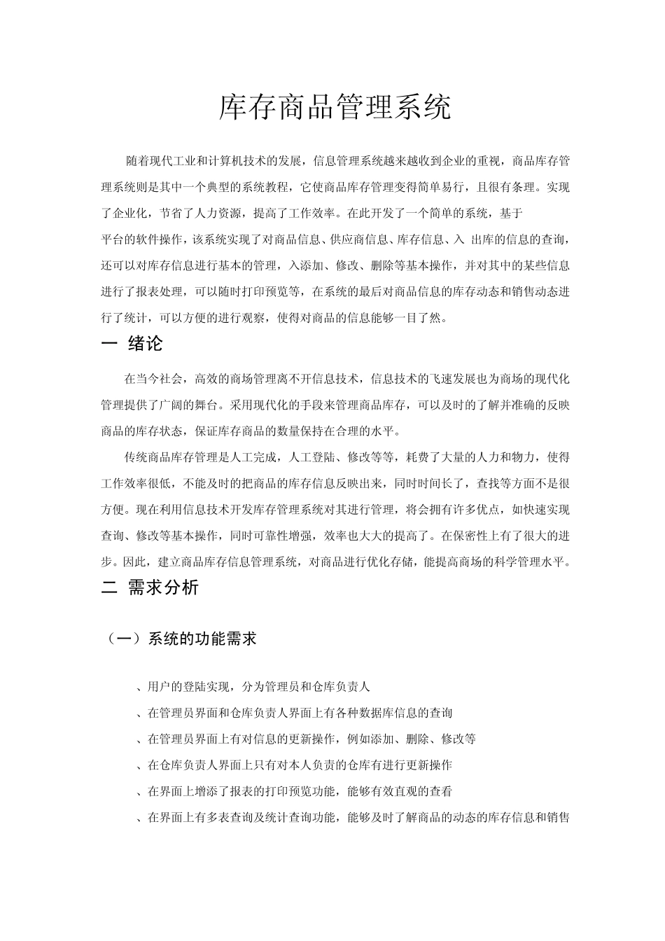 库存商品管理系统_第1页
