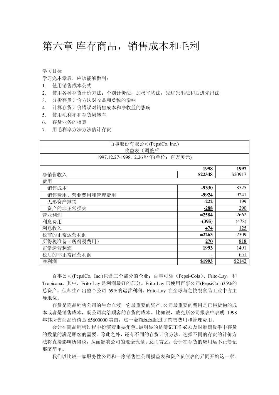 库存商品销售成本和毛利_第1页