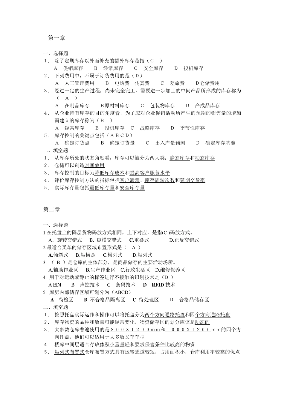 库存控制与仓储管理课后习题及答案_第2页