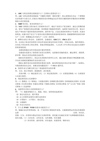 库存控制与仓储管理课后习题及答案