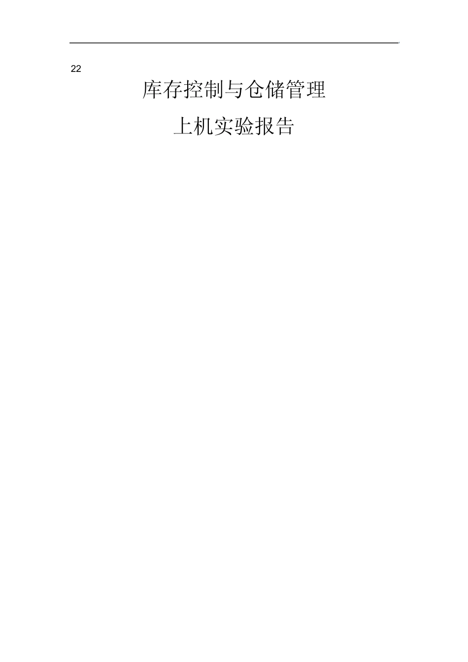 库存控制与仓储管理仿真系统实验报告_第1页