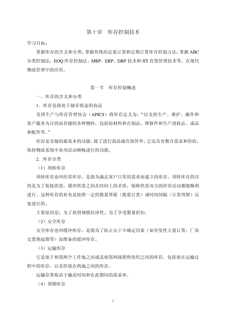 库存控制技术_第1页