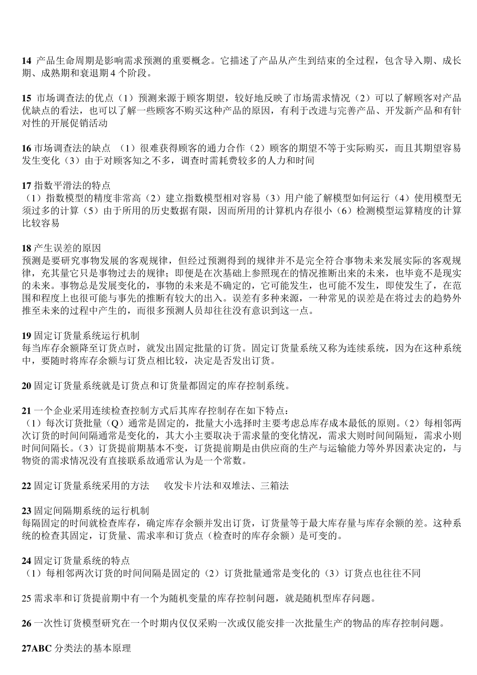 库存控制的方法_第2页