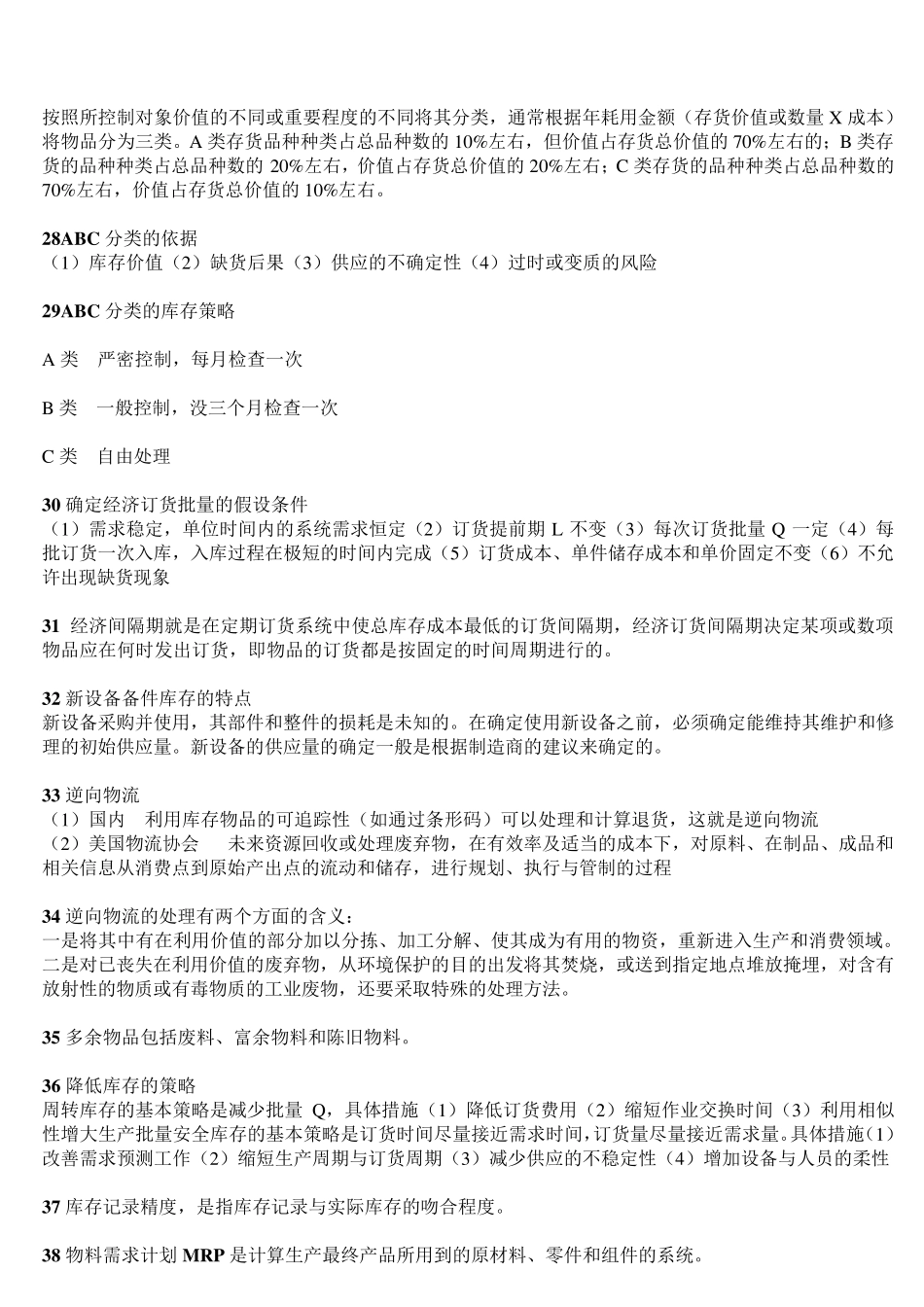 库存控制的方法_第3页