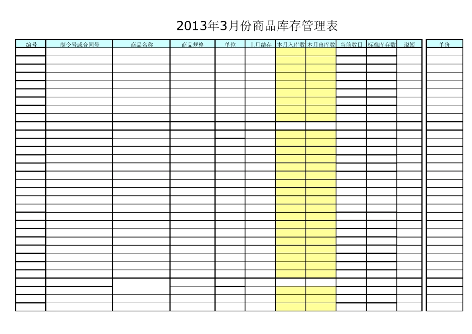 库存明细表(模版)_第1页