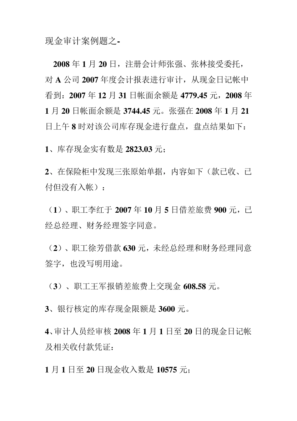 库存现金审计案例1_第1页