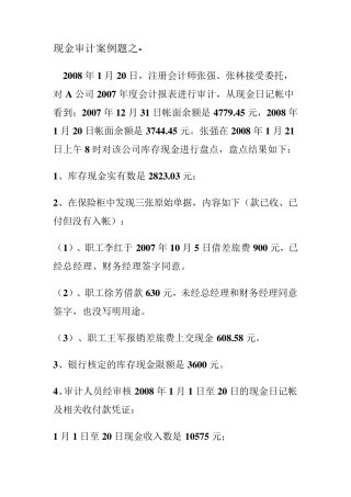 库存现金审计案例1