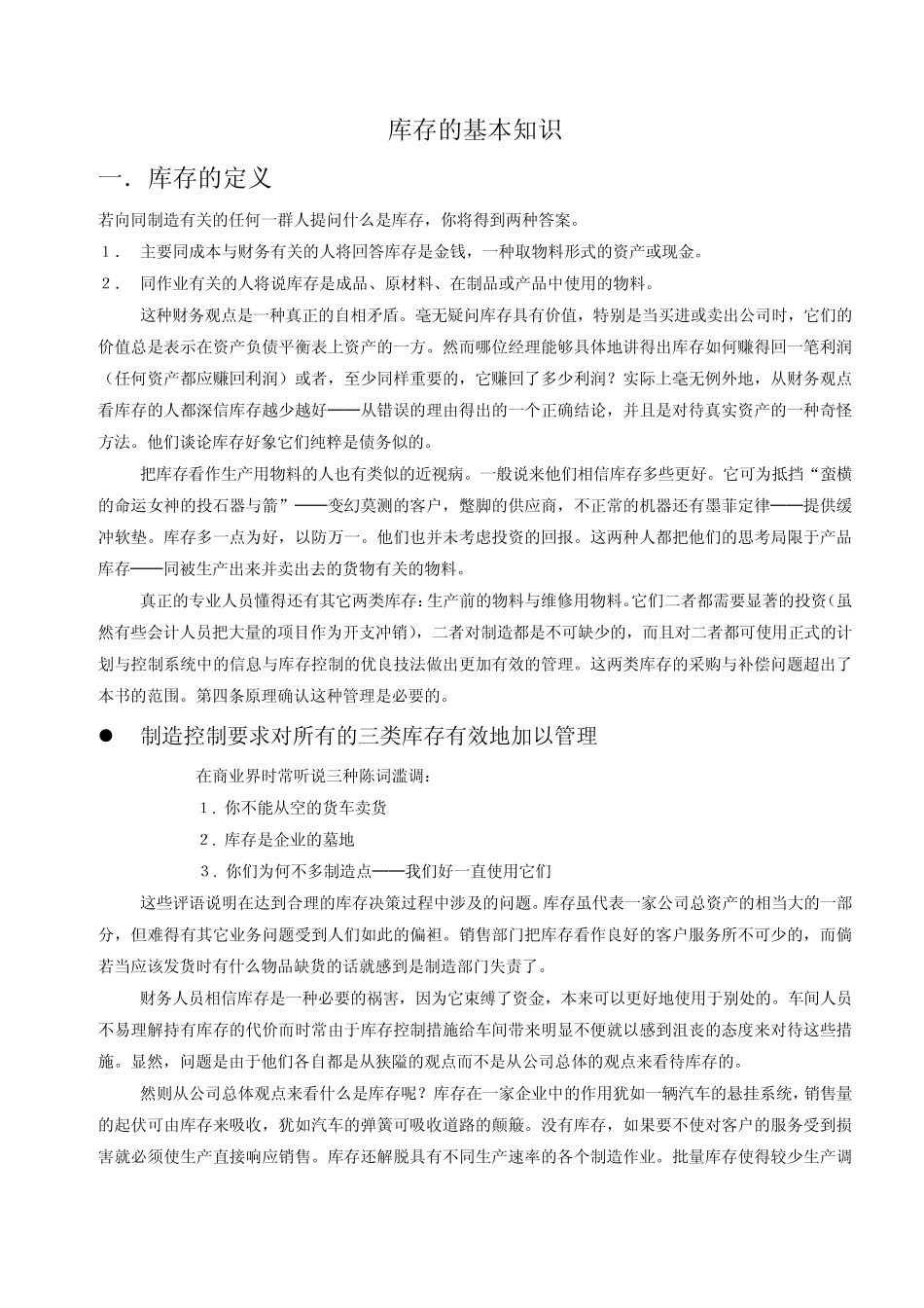 库存的基本知识_第1页