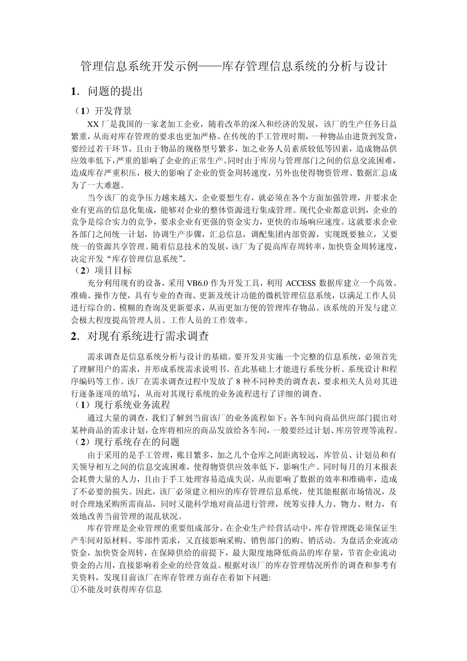 库存管理信息系统的分析与设计_第1页