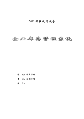 库存管理信息系统课程设计