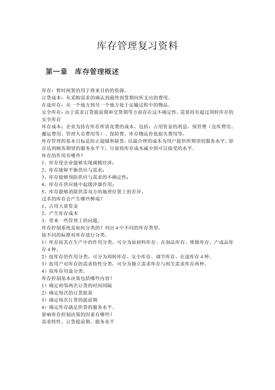库存管理复习资料_第1页