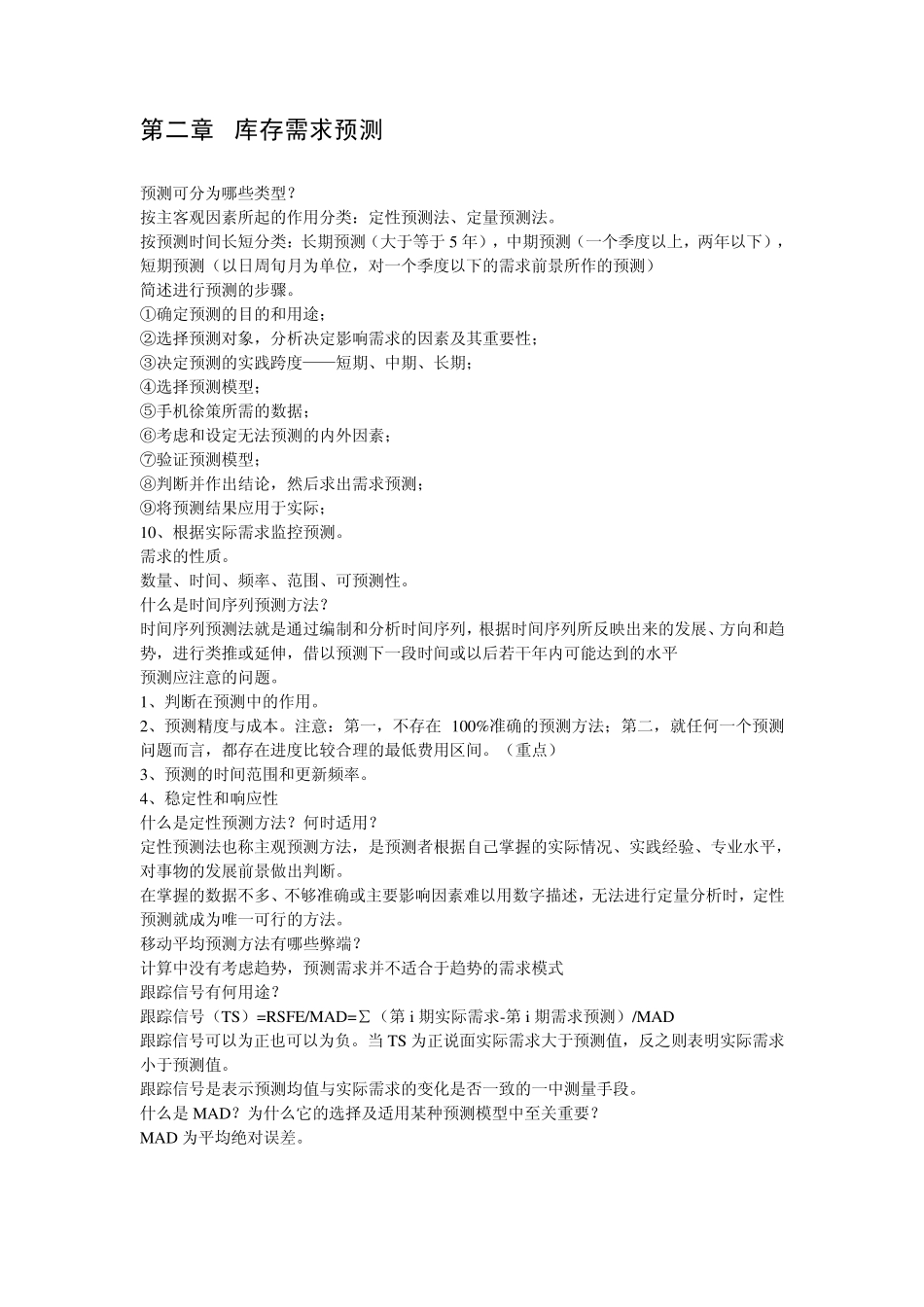 库存管理复习资料_第2页