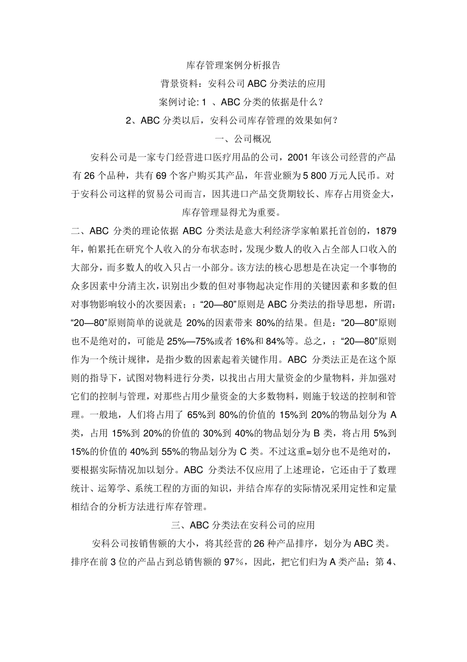 库存管理案例分析_第1页