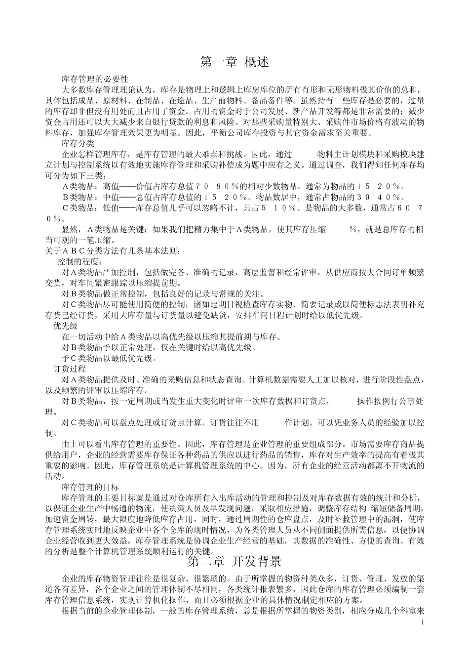 库存管理系统设计说明书_第1页