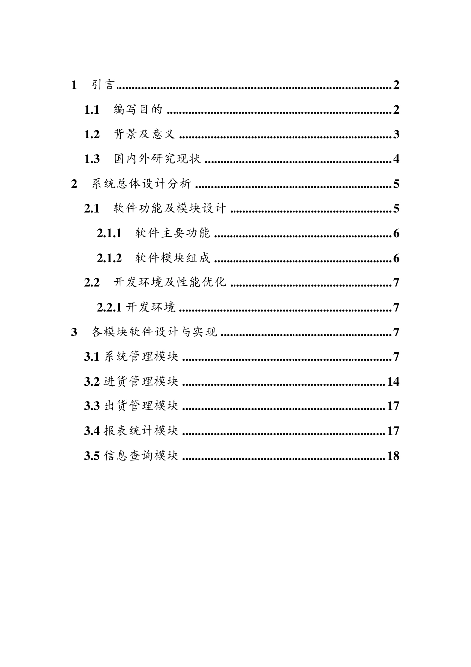库存管理系统软件设计说明书_第1页