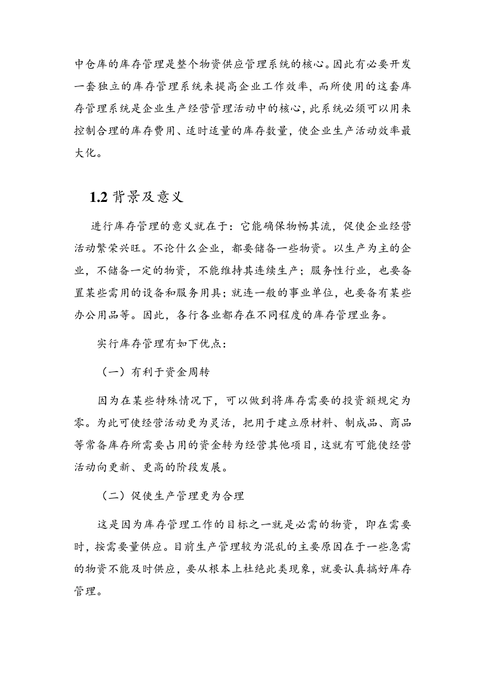 库存管理系统软件设计说明书_第3页