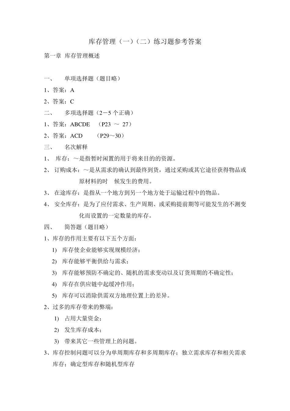 库存管理练习题答案_第1页