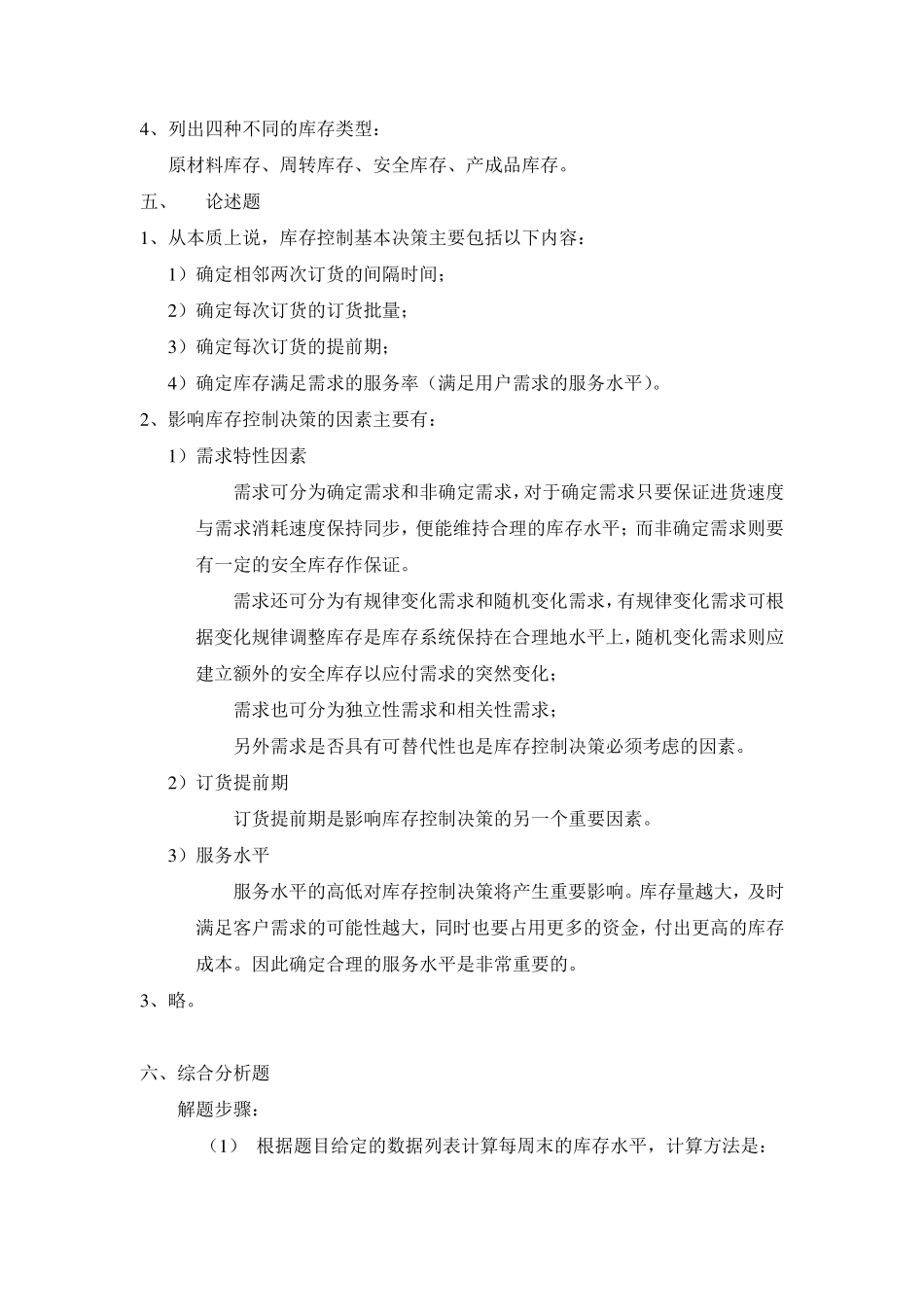 库存管理练习题答案_第2页