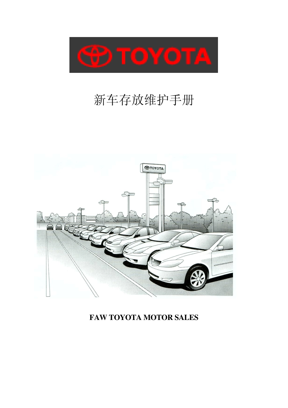 库存车辆存放维护手册_第1页