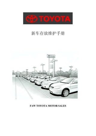 库存车辆存放维护手册