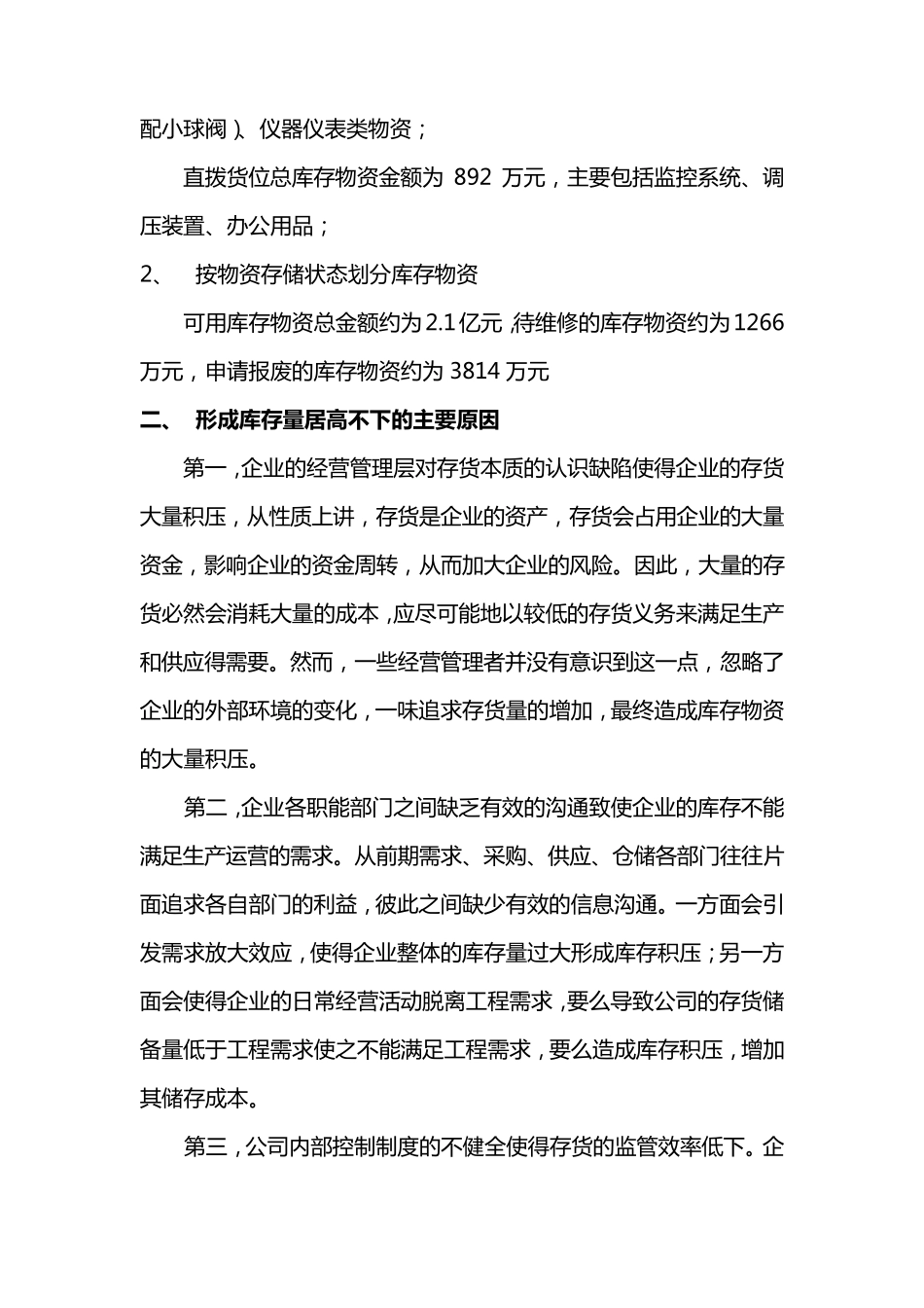 库存量居高不下的原因及对策_第2页