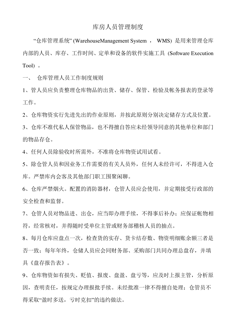 库房人员管理制度_第1页