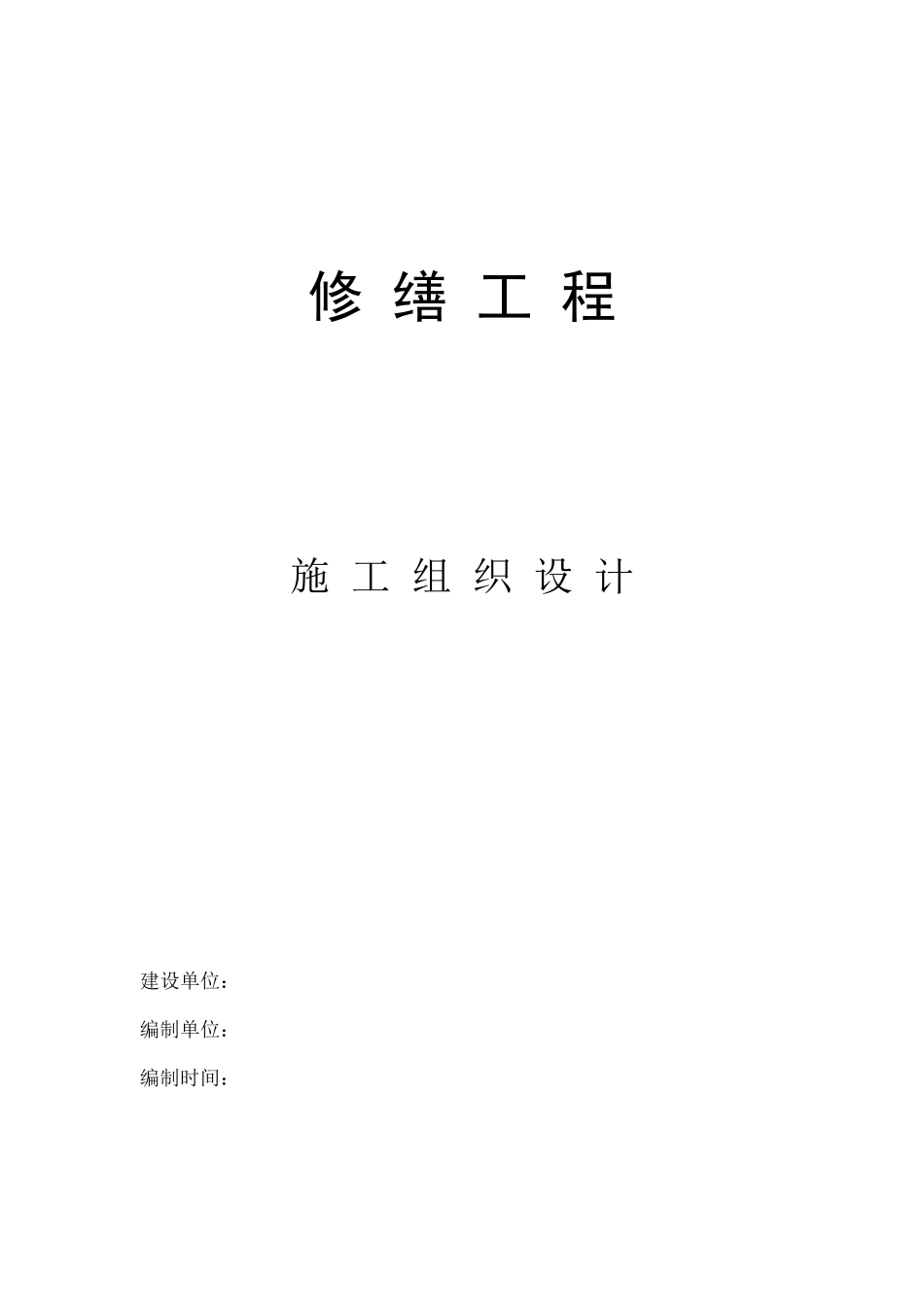 库房修缮方案_第1页