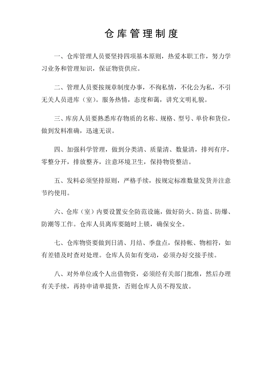 库房制度(上墙)_第1页