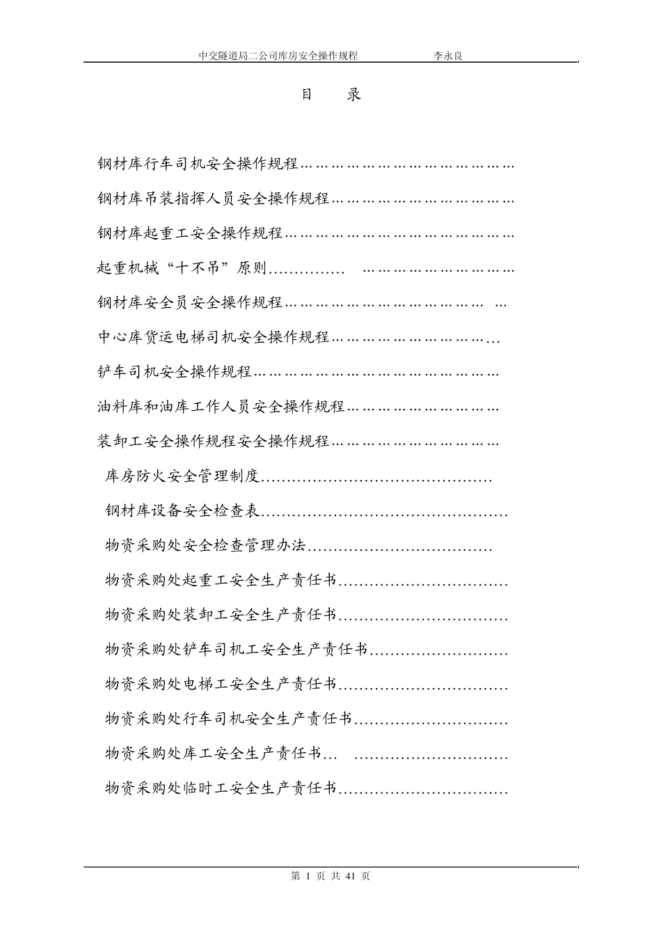 库房安全操作规程_第1页