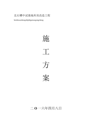 库房改造工程施工方案