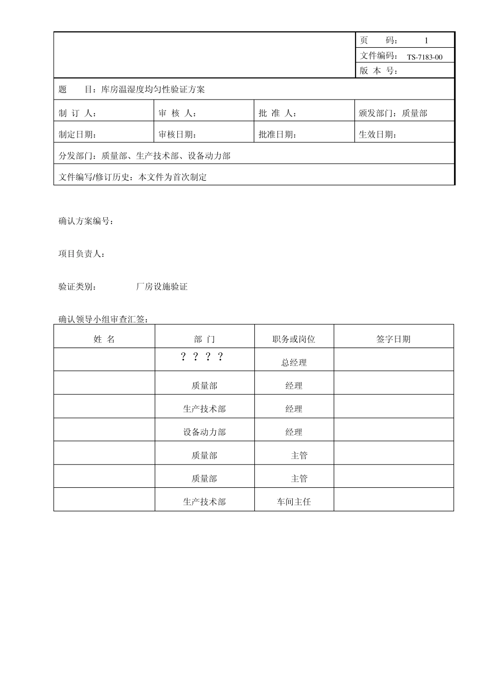 库房温湿度均匀性验证方案_第1页