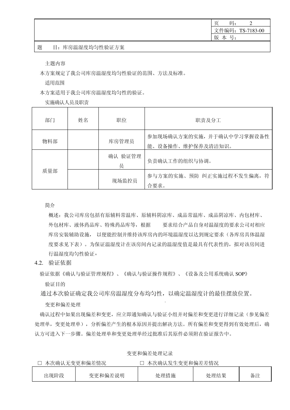 库房温湿度均匀性验证方案_第2页