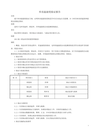库房温湿度验证报告