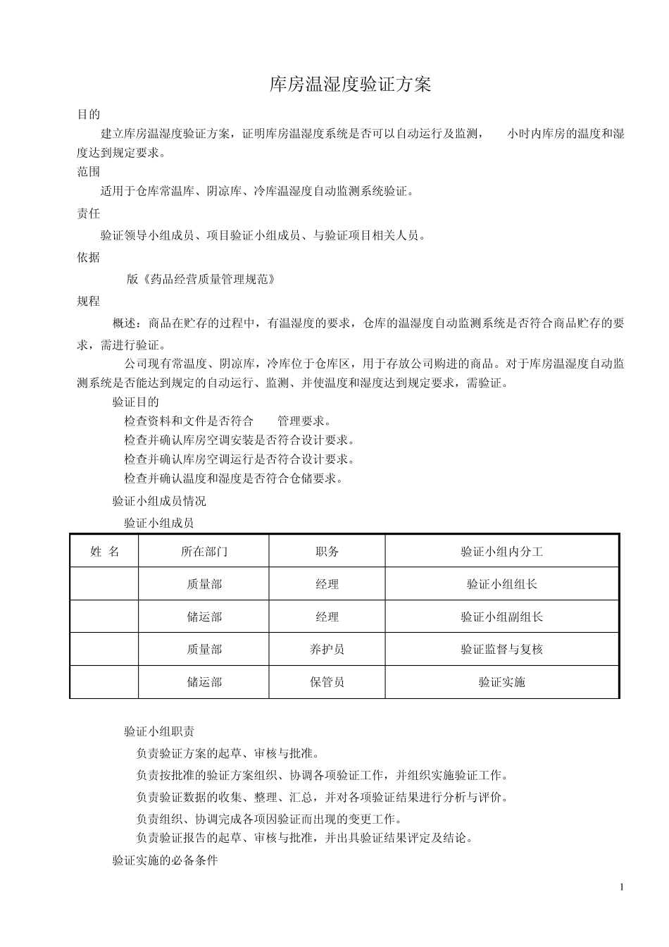 库房温湿度验证方案_第1页