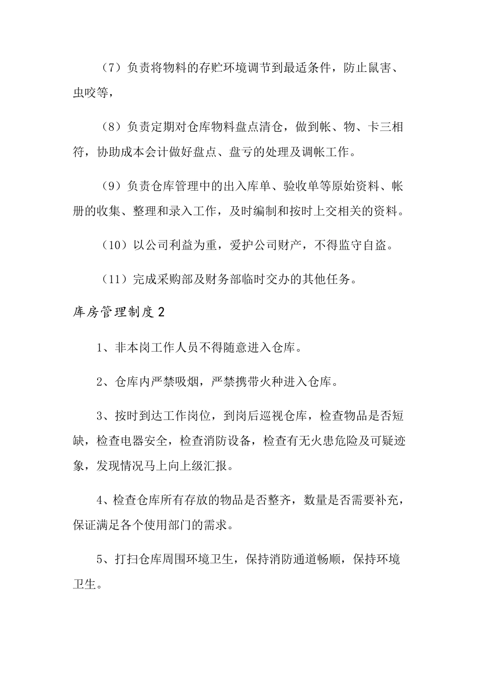 库房管理制度(5篇)_第2页