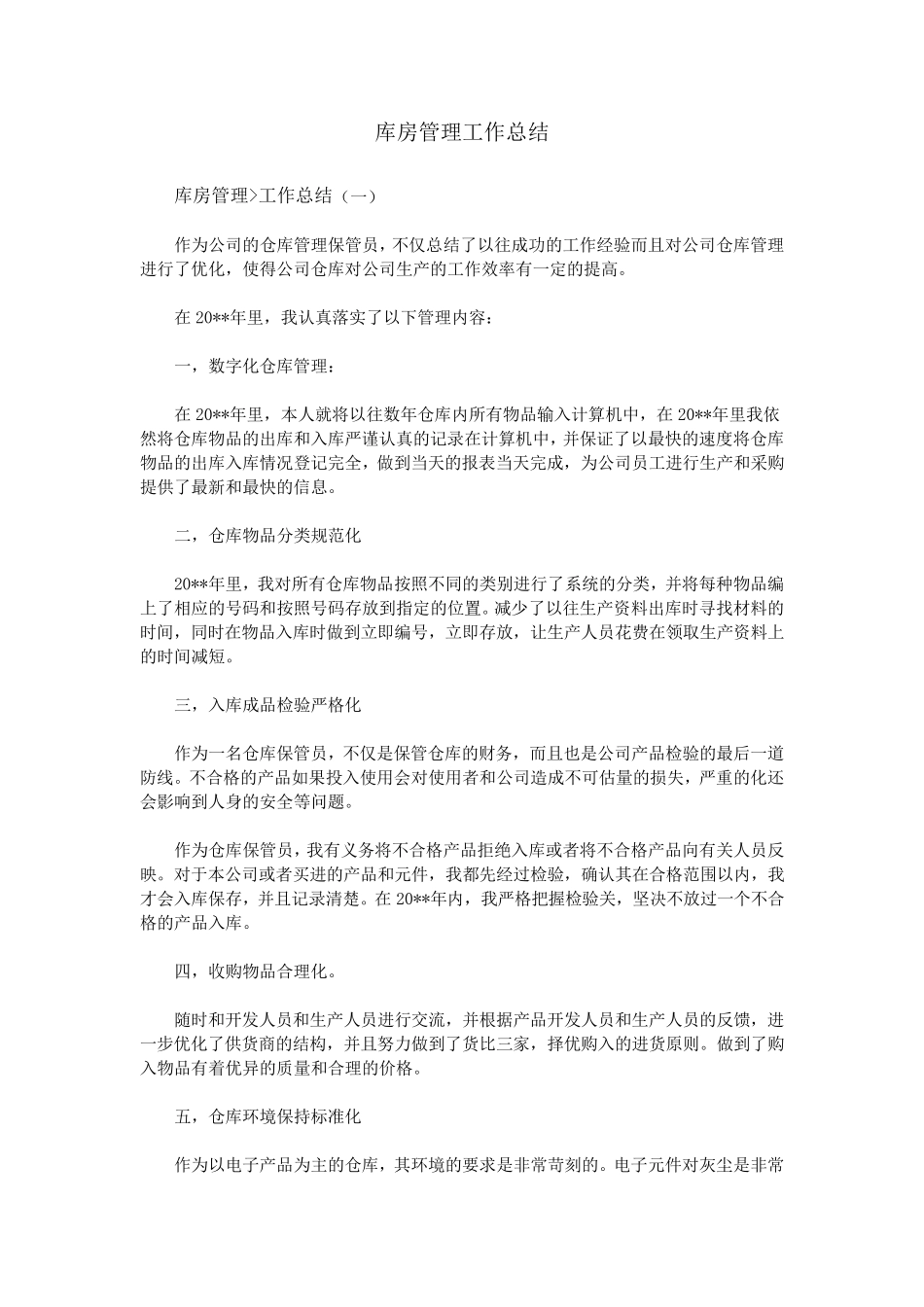 库房管理工作总结_第1页