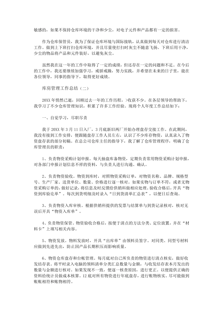 库房管理工作总结_第2页